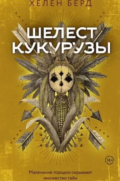Обложка: Шелест кукурузы