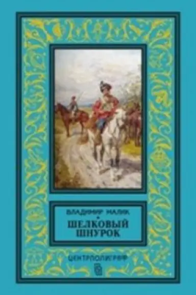 Cover: SHelkovyj shnurok