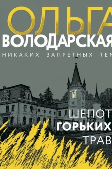 Buchcover: Šepot gor′kich trav