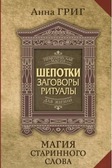 Buchcover: Šepotki, zagovory, ritualy. Magija starinnogo slova