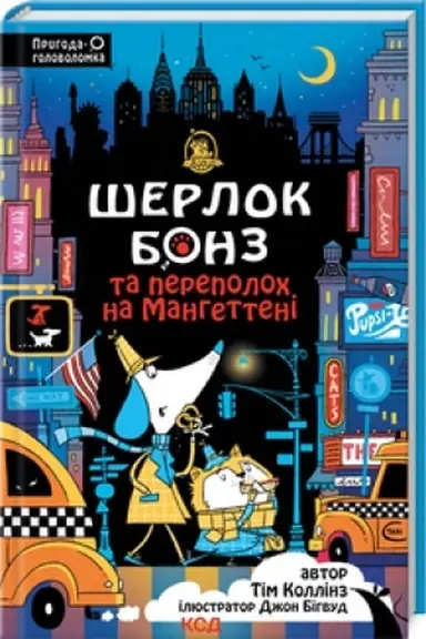 Cover: SHerlok Bonz ta Perepoloch na Manhetteni (kn 5)