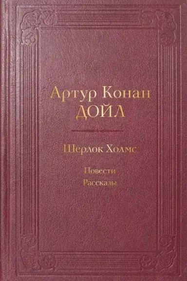 Buchcover: Šerlok CHolms. Povesti. Rasskazy