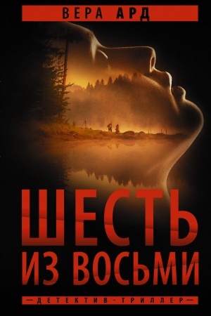 Обложка: Шесть из восьми