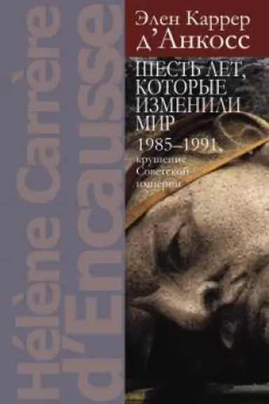 Обложка: Шесть лет, которые изменили мир: 1985–1991, крушение Советской империи