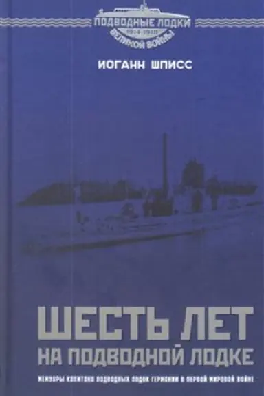 Buchcover: Šest&prime; let na podvodnoj lodke