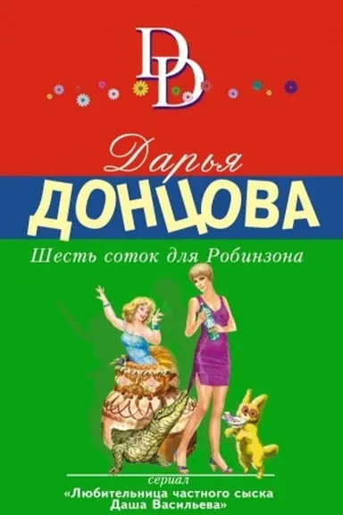 Buchcover: Šest′ sotok dlja Robinzona