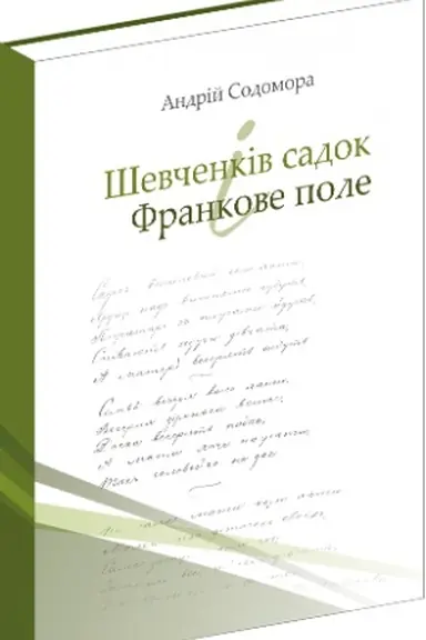Buchcover: Ševčenkiv sadok i Frankove pole
