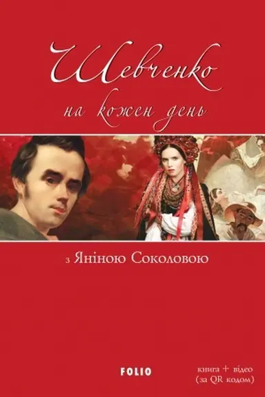 Cover: SHevchenko na kozhen den′: z YAninoyu Sokolovoyu (Shevchenko na kozhen den: z Janinoju Sokolovoju)
