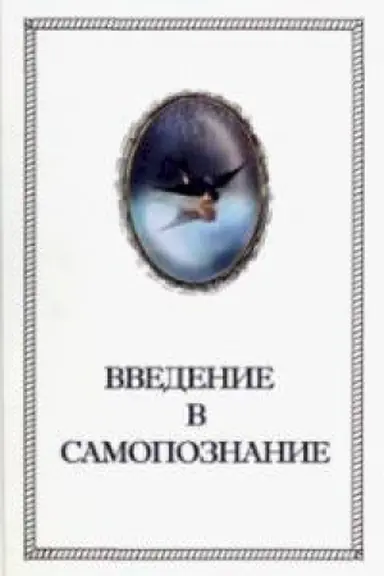 Buchcover: Ševcov Aleksandr: Vvedenie v Samopoznanie