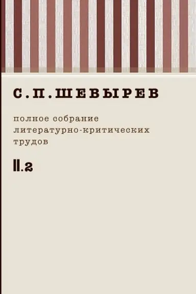 Buchcover: Ševyrev S.P. Polnoe sobranie literaturno-kritičeskich trudov. T. 2 (čast′ 2) 1837-1840 g.