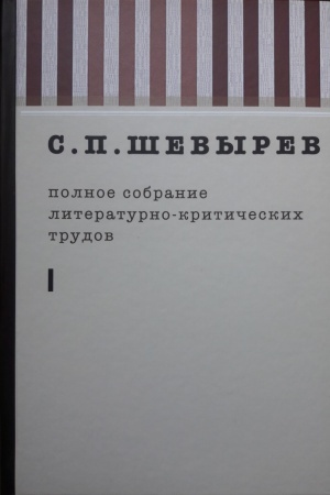 Buchcover: Ševyrev S.P. Polnoe sobranie literaturno-kritičeskich trudov. t.1 1823-1830 g.