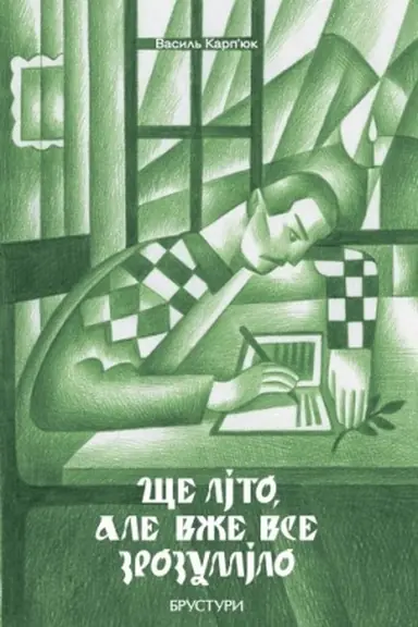 Buchcover: ŠČe lito, ale vže vse zrozumilo