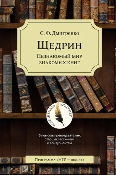 Buchcover: ŠČedrin: Neznakomyj mir znakomych knig. 4-e izdanie, peresmotrennoe i dopolnennoe