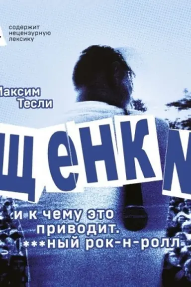 Обложка: ЩЕНКИ и к чему это приводит. ***ный рок-н-ролл