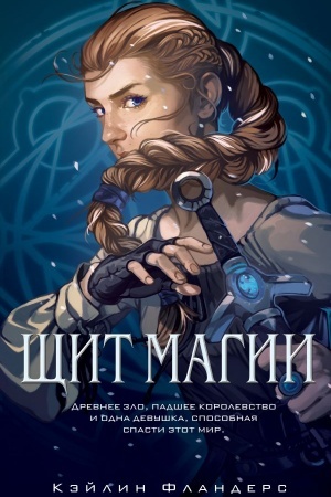 Обложка: Щит магии