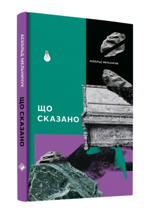 Обложка: Що сказано