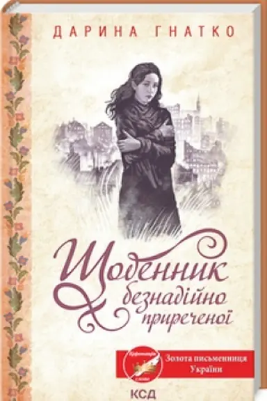 Обложка: Щоденник безнадійно приреченої