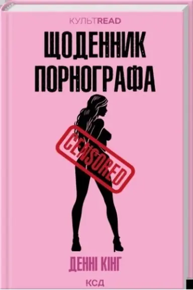 Cover: SCHodennyk pornohrafa (Kul′tRead)