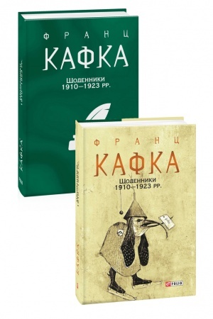 Обложка: Щоденники 1910—1923 рр.