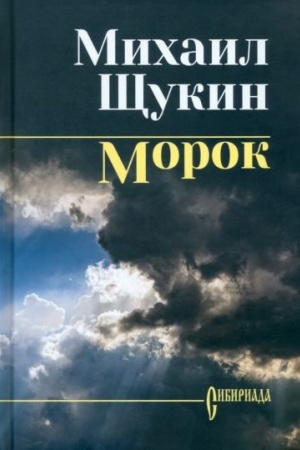 Обложка: Щукин Морок (12+)