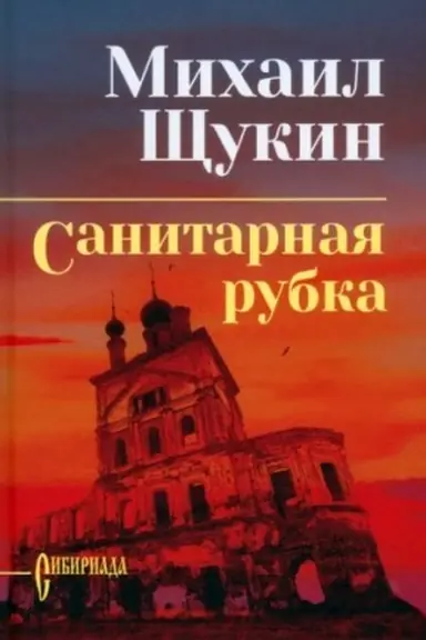 Обложка: Щукин Санитарная рубка (12+)