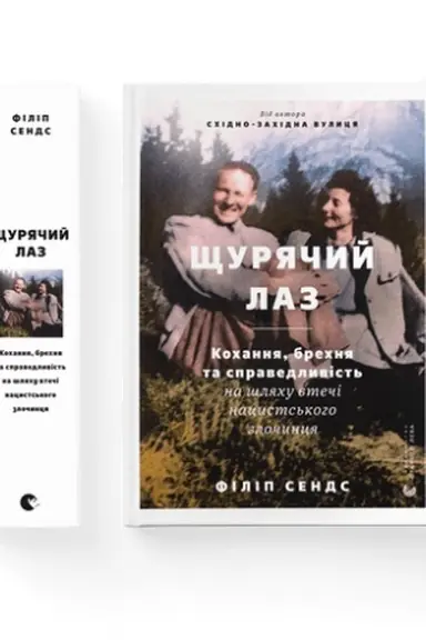 Cover: SCHuryachyy laz. Kochannya, brechnya ta spravedlyvist′ na shlyachu vtechi natsysts′koho zlochyntsya