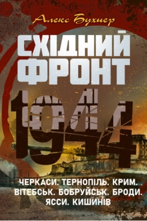 Cover: Schidnyy front 1944. CHerkasy. Ternopil′. Krym. Vitebs′k. Bobruys′k. Brody. YAssy. Kyshyniv.