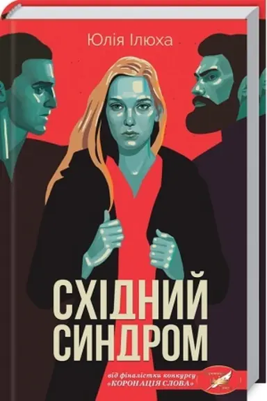 Buchcover: Schidnyj syndrom