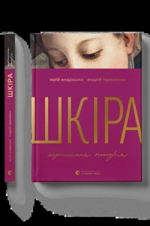 Buchcover: Škira. Nedopysana istorija