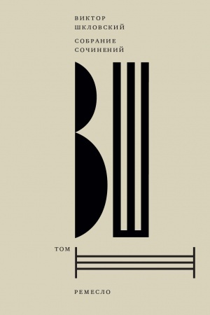 Buchcover: Šklovskij, V. Sobranie sočinenij. Tom 3: Remeslo
