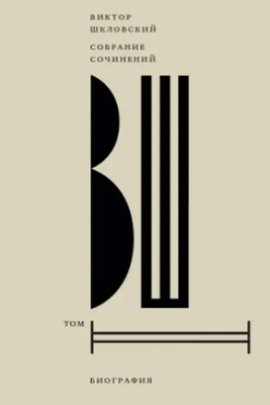 Buchcover: Šklovskij Viktor. Sobranie sočinenij. Tom 2. Biografija