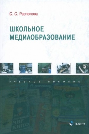 Cover: SHkol′noe mediaobrazovanie : ucheb. posobie