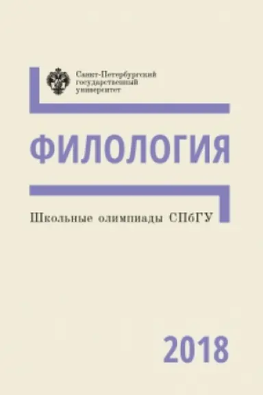 Обложка: Школьные олимпиады СПбГУ: Филология 2018