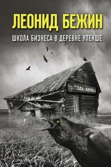 Buchcover: Škola biznesa v derevne Upekše