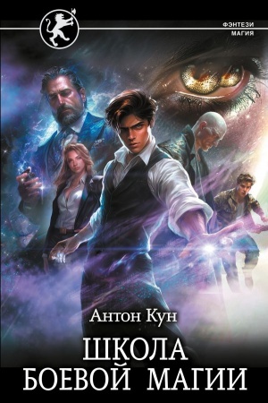 Cover: SHkola boevoj magii