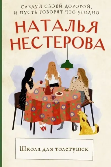 Cover: SHkola dlya tolstushek