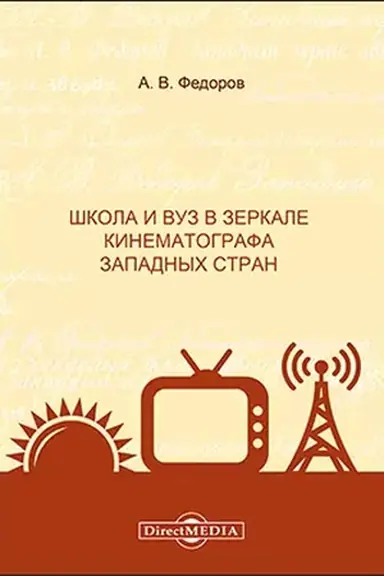 Buchcover: Škola i vuz v zerkale kinematografa zapadnych stran: monografija