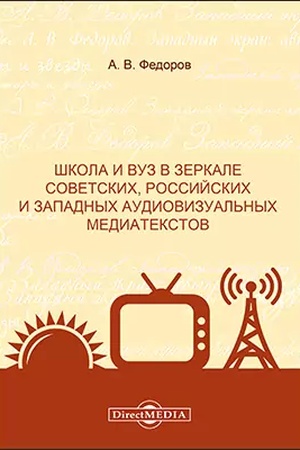 Обложка: Школа и вуз в зеркале советских, россии?ских и западных аудиовизуальных медиатекстов: монография