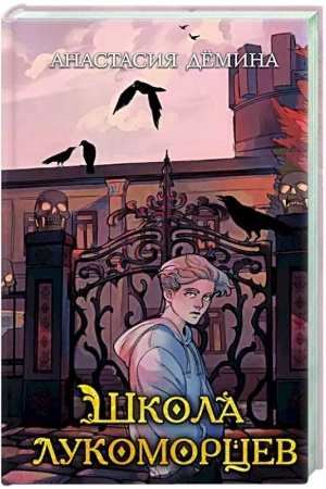 Обложка: Школа лукоморцев (#1)