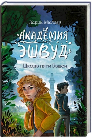 Обложка: Школа пяти Башен (#1)