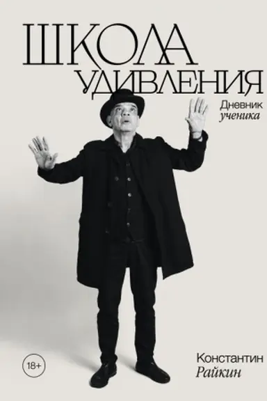 Buchcover: Škola udivlenija. Dnevnik učenika