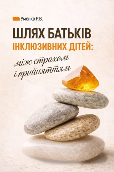 Buchcover: Šljach bat′kiv inkljuzyvnych ditej: miž strachom i pryjnjattjam. Social′na psycholohija bat′kivstva ta inkljuziï