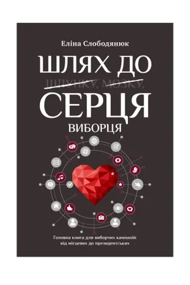 Cover: SHlyach do sertsya vybortsya. Holovna knyha do vyborchych kampaniy: vid mistsevych do prezydents′kych