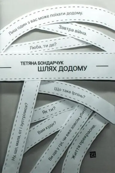 Обложка: ШЛЯХ ДОДОМУ