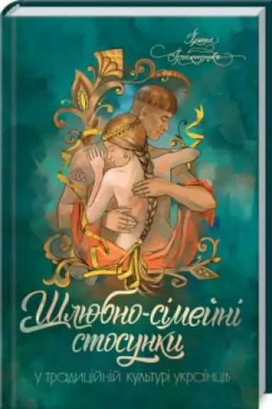Buchcover: Šljubno-simejni stosunky u tradycijnij kul′turi ukraïnciv