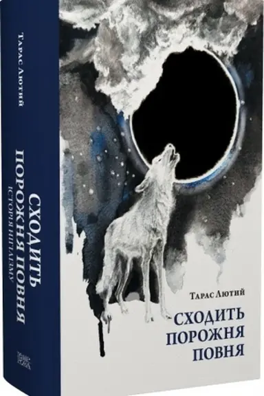 Buchcover: Schodyt′ porožnja povnja.