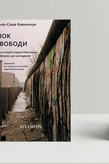 Cover: SHok svobody: Insha istoriya Schidnoyi Nimechchyny z 1989 roku do s′ohodennya