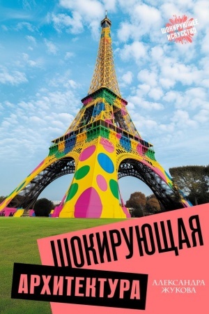 Cover: SHokiruyushhaya architektura