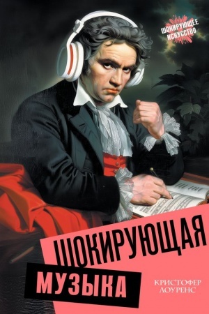 Buchcover: Šokirujučšaja muzyka