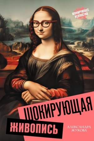 Buchcover: Šokirujučšaja živopis′